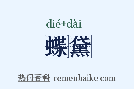 蝶黛是什么意思的图片